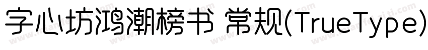 字心坊鸿潮榜书 常规(TrueType) (字体转换
